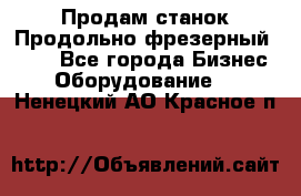 Продам станок Продольно-фрезерный 6640 - Все города Бизнес » Оборудование   . Ненецкий АО,Красное п.